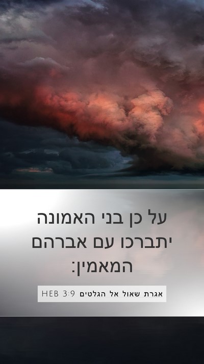 אגרת שאול אל הגלטים 3:9 HEB Bible Verse Image