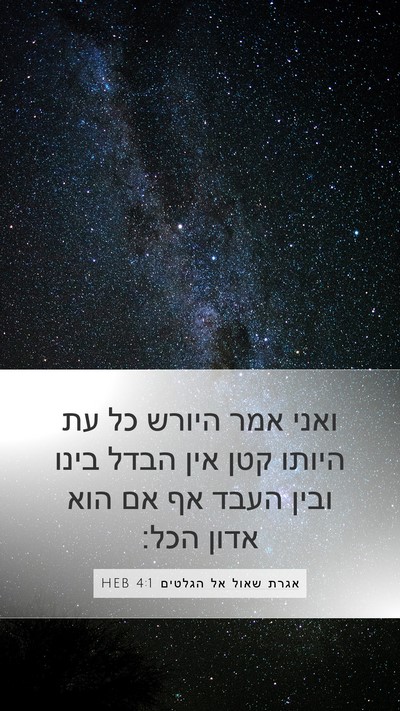 אגרת שאול אל הגלטים 4:1 HEB Mobile Phone Wallpaper - ואני אמר היורש כל עת היותו - Mobile Bible Verse Wallpaper