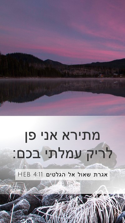 אגרת שאול אל הגלטים 4:11 HEB Bible Verse Image