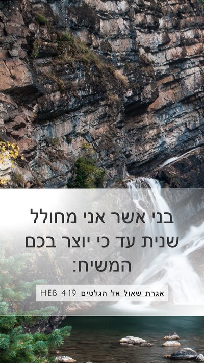 אגרת שאול אל הגלטים 4:19 HEB Bible Verse Image