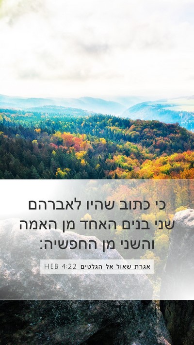 אגרת שאול אל הגלטים 4:22 HEB Bible Verse Image