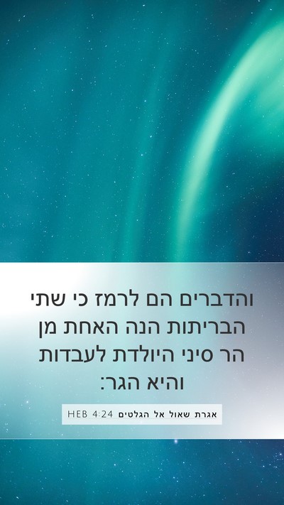 אגרת שאול אל הגלטים 4:24 HEB Bible Verse Image
