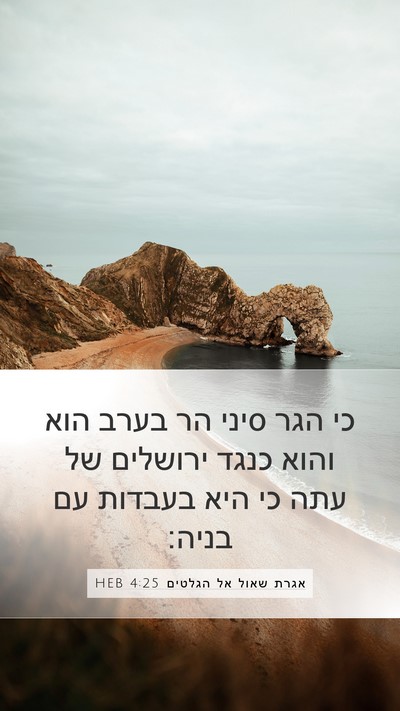 אגרת שאול אל הגלטים 4:25 HEB Bible Verse Image