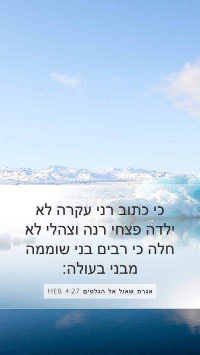 אגרת שאול אל הגלטים 4:27 HEB Bible Verse Image