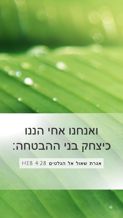 אגרת שאול אל הגלטים 4:28 HEB Bible Verse Image