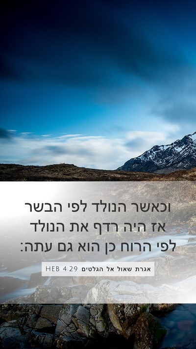אגרת שאול אל הגלטים 4:29 HEB Bible Verse Image