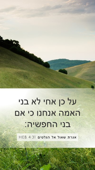 אגרת שאול אל הגלטים 4:31 HEB Bible Verse Image