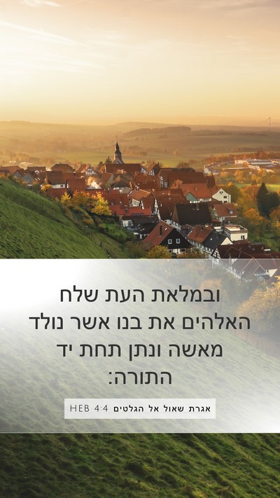 אגרת שאול אל הגלטים 4:4 HEB Bible Verse Image