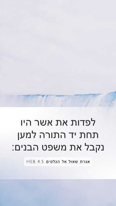 אגרת שאול אל הגלטים 4:5 HEB Mobile Phone Wallpaper - לפדות את אשר היו תחת יד - Mobile Bible Verse Wallpaper