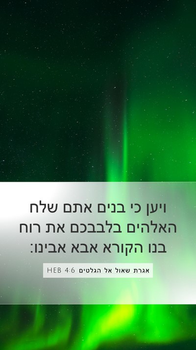 אגרת שאול אל הגלטים 4:6 HEB Bible Verse Image
