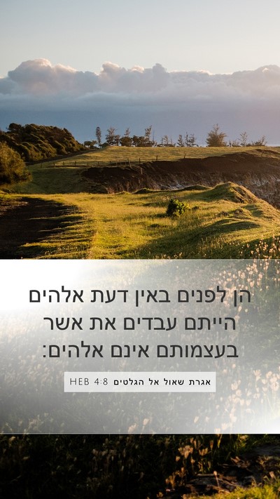 אגרת שאול אל הגלטים 4:8 HEB Bible Verse Image
