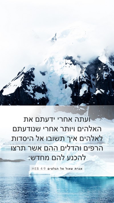 אגרת שאול אל הגלטים 4:9 HEB Bible Verse Image