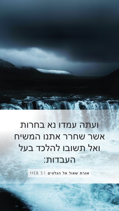 אגרת שאול אל הגלטים 5:1 HEB Bible Verse Image