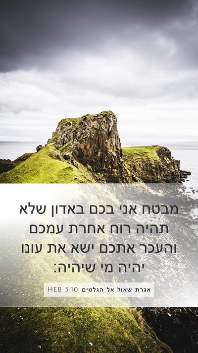 אגרת שאול אל הגלטים 5:10 HEB Bible Verse Image