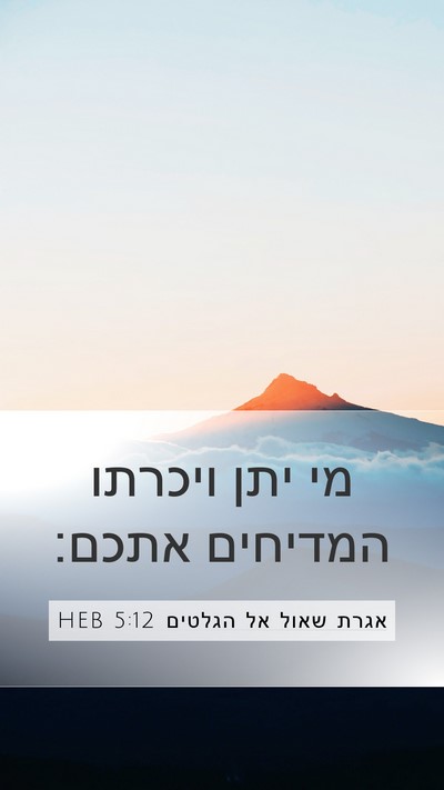 אגרת שאול אל הגלטים 5:12 HEB Bible Verse Image