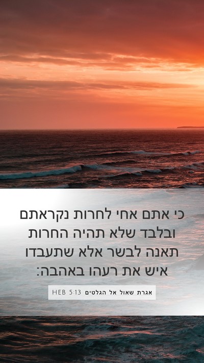 אגרת שאול אל הגלטים 5:13 HEB Bible Verse Image