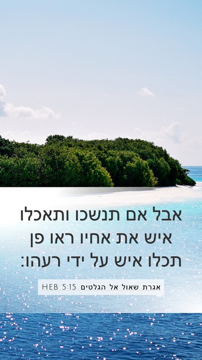 אגרת שאול אל הגלטים 5:15 HEB Bible Verse Image