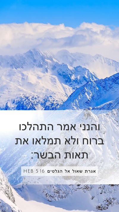 אגרת שאול אל הגלטים 5:16 HEB Bible Verse Image