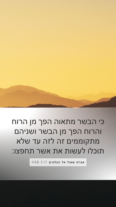 אגרת שאול אל הגלטים 5:17 HEB Bible Verse Image