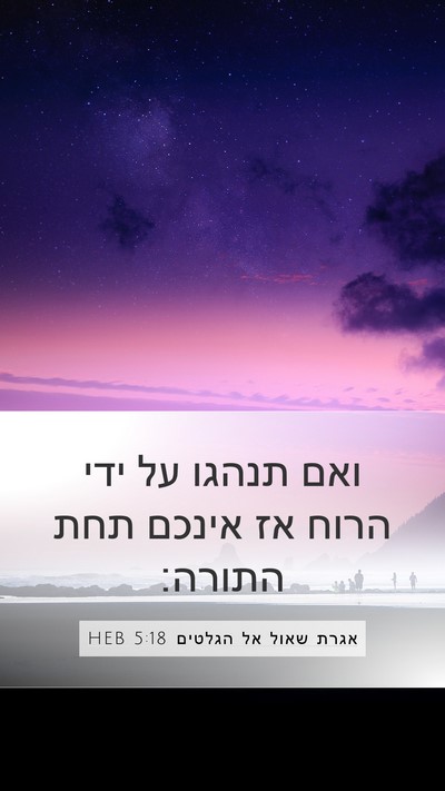 אגרת שאול אל הגלטים 5:18 HEB Bible Verse Image