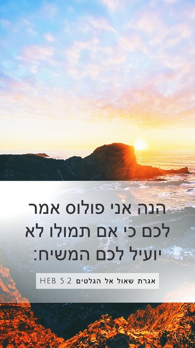 אגרת שאול אל הגלטים 5:2 HEB Bible Verse Image