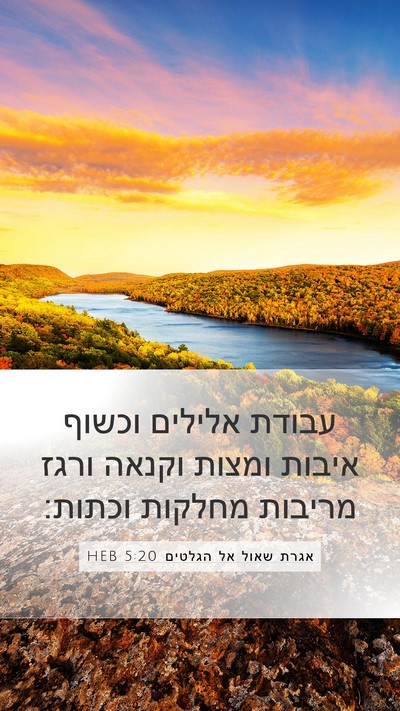 אגרת שאול אל הגלטים 5:20 HEB Bible Verse Image