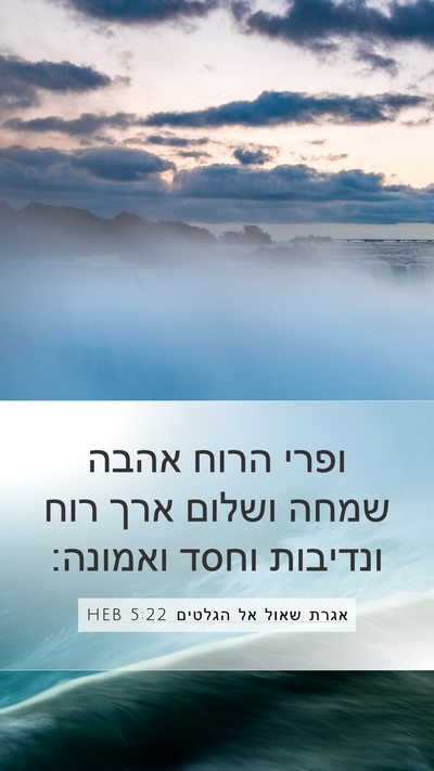 אגרת שאול אל הגלטים 5:22 HEB Bible Verse Image