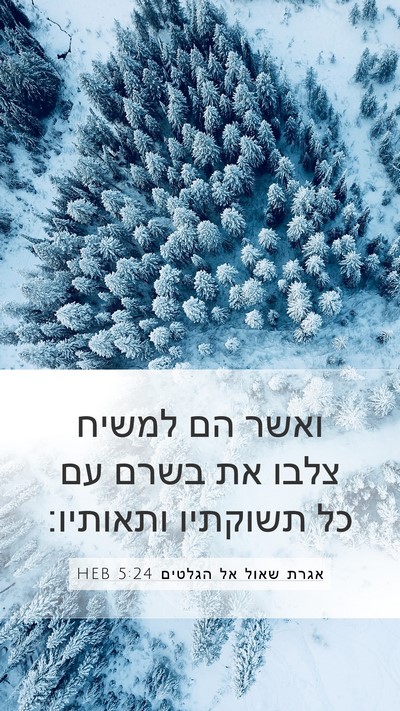 אגרת שאול אל הגלטים 5:24 HEB Bible Verse Image