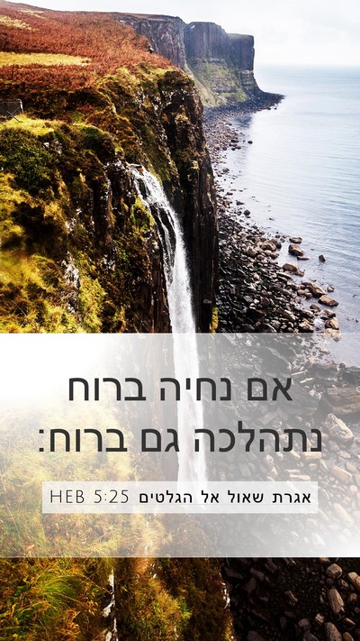 אגרת שאול אל הגלטים 5:25 HEB Bible Verse Image