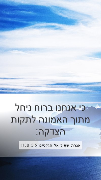 אגרת שאול אל הגלטים 5:5 HEB Bible Verse Image