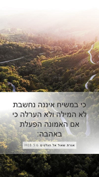 אגרת שאול אל הגלטים 5:6 HEB Bible Verse Image