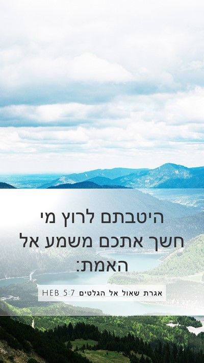 אגרת שאול אל הגלטים 5:7 HEB Bible Verse Image