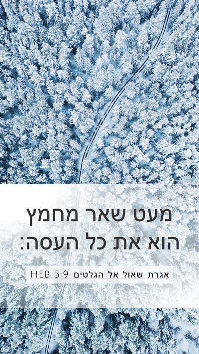 אגרת שאול אל הגלטים 5:9 HEB Bible Verse Image