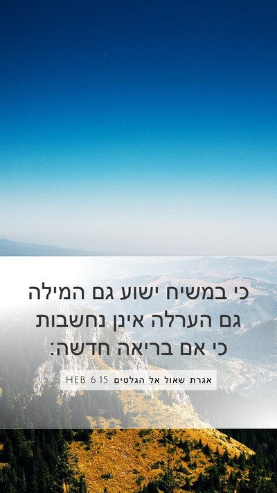 אגרת שאול אל הגלטים 6:15 HEB Bible Verse Image