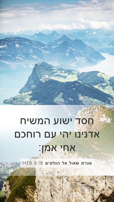 אגרת שאול אל הגלטים 6:18 HEB Mobile Phone Wallpaper - חסד ישוע המשיח אדנינו יהי - Mobile Bible Verse Wallpaper