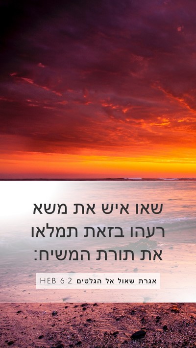 אגרת שאול אל הגלטים 6:2 HEB Bible Verse Image
