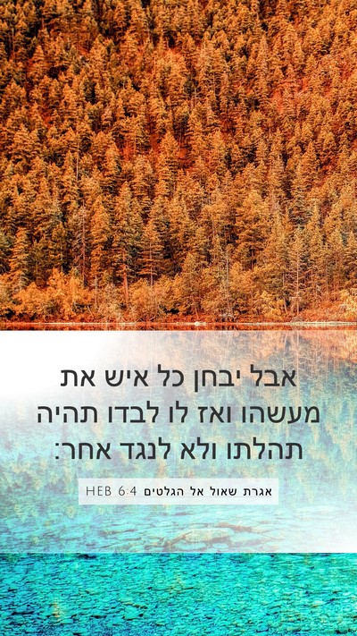 אגרת שאול אל הגלטים 6:4 HEB Bible Verse Image