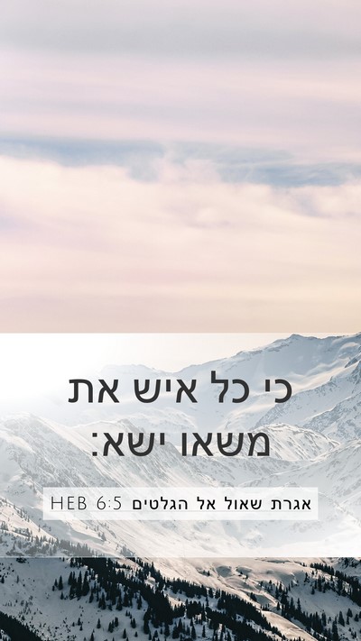 אגרת שאול אל הגלטים 6:5 HEB Bible Verse Image