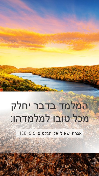 אגרת שאול אל הגלטים 6:6 HEB Bible Verse Image