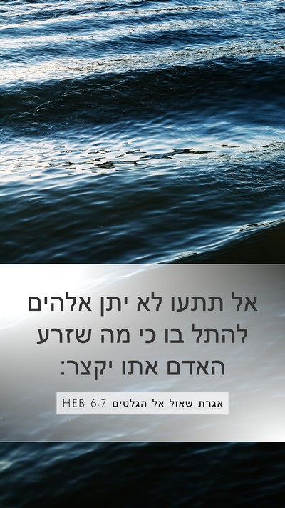 אגרת שאול אל הגלטים 6:7 HEB Bible Verse Image