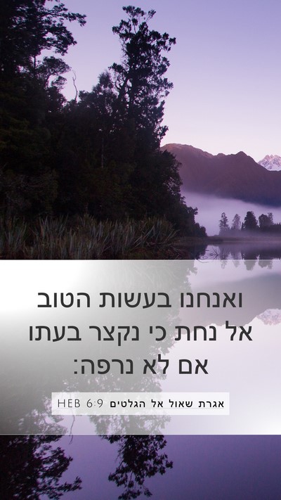 אגרת שאול אל הגלטים 6:9 HEB Bible Verse Image
