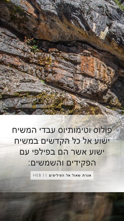 אגרת שאול אל הפיליפים 1:1 HEB Bible Verse Image