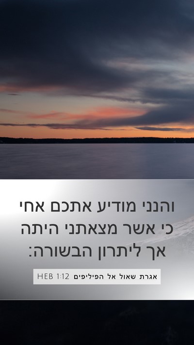אגרת שאול אל הפיליפים 1:12 HEB Bible Verse Image