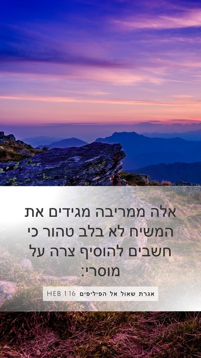 אגרת שאול אל הפיליפים 1:16 HEB Bible Verse Image