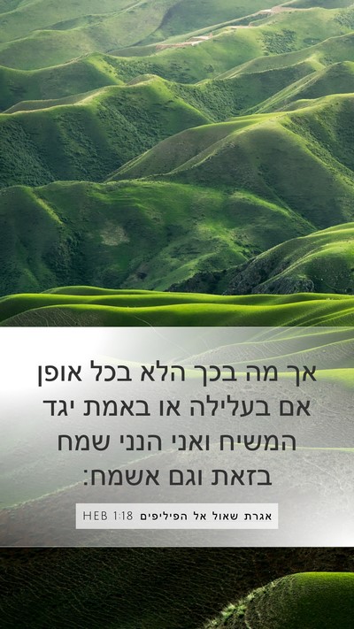 אגרת שאול אל הפיליפים 1:18 HEB Bible Verse Image