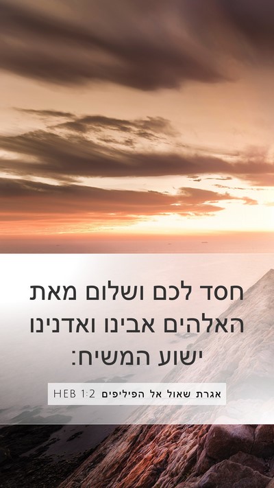 אגרת שאול אל הפיליפים 1:2 HEB Mobile Phone Wallpaper - חסד לכם ושלום מאת האלהים - Mobile Bible Verse Wallpaper