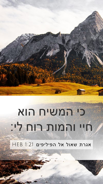 אגרת שאול אל הפיליפים 1:21 HEB Bible Verse Image