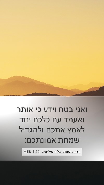 אגרת שאול אל הפיליפים 1:25 HEB Bible Verse Image
