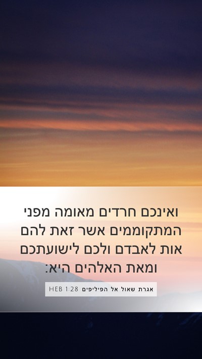 אגרת שאול אל הפיליפים 1:28 HEB Bible Verse Image
