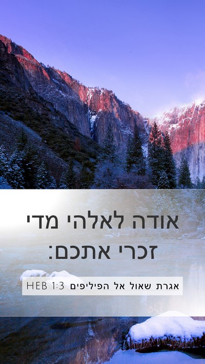 אגרת שאול אל הפיליפים 1:3 HEB Bible Verse Image